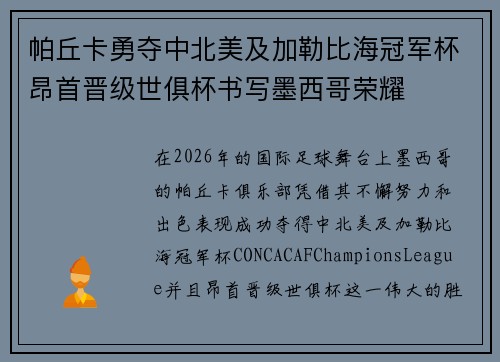帕丘卡勇夺中北美及加勒比海冠军杯昂首晋级世俱杯书写墨西哥荣耀