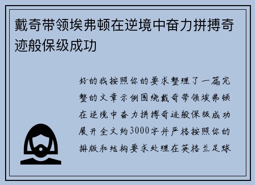 戴奇带领埃弗顿在逆境中奋力拼搏奇迹般保级成功