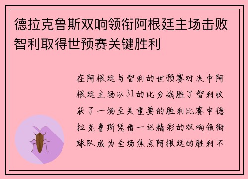德拉克鲁斯双响领衔阿根廷主场击败智利取得世预赛关键胜利