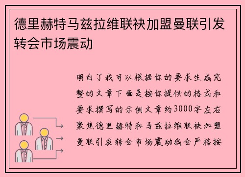 德里赫特马兹拉维联袂加盟曼联引发转会市场震动