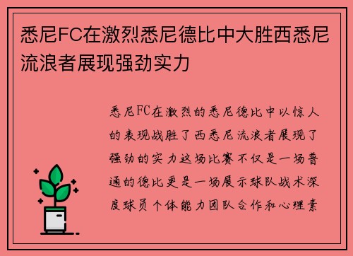 悉尼FC在激烈悉尼德比中大胜西悉尼流浪者展现强劲实力