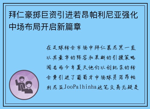 拜仁豪掷巨资引进若昂帕利尼亚强化中场布局开启新篇章