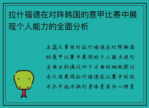 拉什福德在对阵韩国的意甲比赛中展现个人能力的全面分析