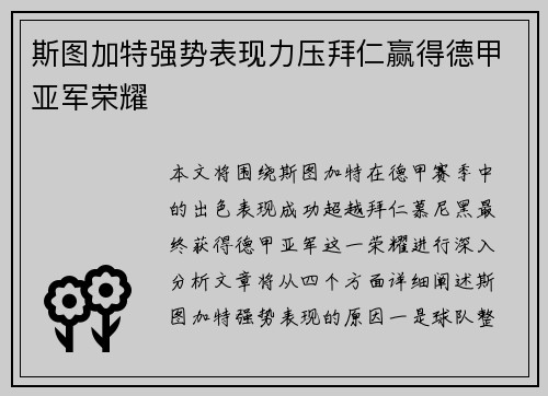 斯图加特强势表现力压拜仁赢得德甲亚军荣耀