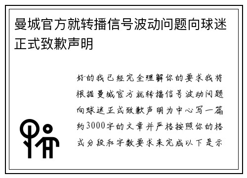 曼城官方就转播信号波动问题向球迷正式致歉声明