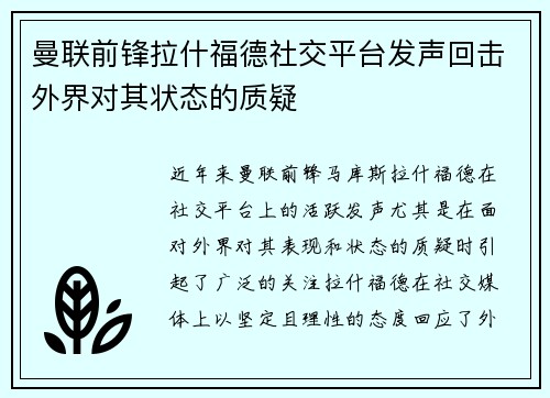 曼联前锋拉什福德社交平台发声回击外界对其状态的质疑