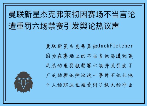 曼联新星杰克弗莱彻因赛场不当言论遭重罚六场禁赛引发舆论热议声