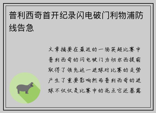 普利西奇首开纪录闪电破门利物浦防线告急 普利西奇首开纪录闪电破门利物浦防线告急
