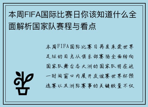 本周FIFA国际比赛日你该知道什么全面解析国家队赛程与看点 本周FIFA国际比赛日你该知道什么全面解析国家队赛程与看点
