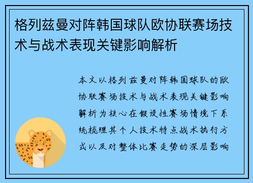 格列兹曼对阵韩国球队欧协联赛场技术与战术表现关键影响解析