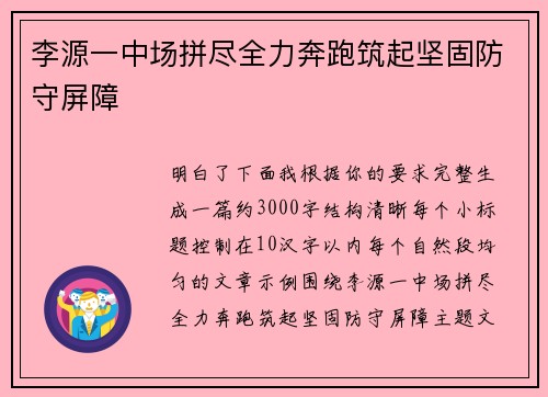 李源一中场拼尽全力奔跑筑起坚固防守屏障