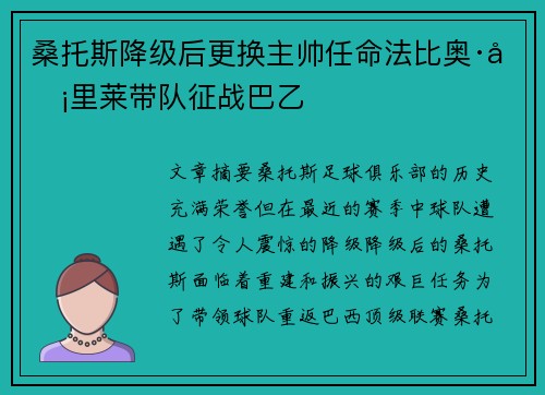 桑托斯降级后更换主帅任命法比奥·卡里莱带队征战巴乙 桑托斯降级后更换主帅任命法比奥·卡里莱带队征战巴乙