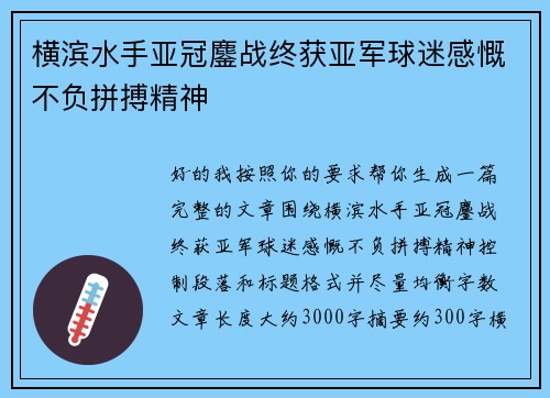 横滨水手亚冠鏖战终获亚军球迷感慨不负拼搏精神 横滨水手亚冠鏖战终获亚军球迷感慨不负拼搏精神