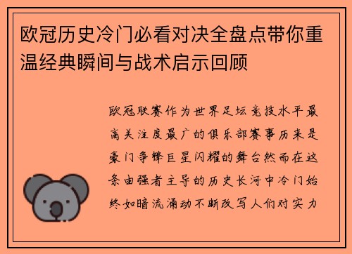 欧冠历史冷门必看对决全盘点带你重温经典瞬间与战术启示回顾