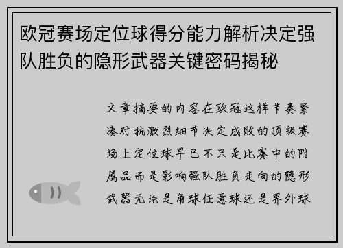 欧冠赛场定位球得分能力解析决定强队胜负的隐形武器关键密码揭秘