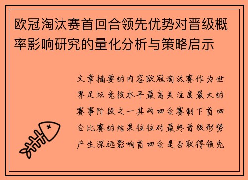 欧冠淘汰赛首回合领先优势对晋级概率影响研究的量化分析与策略启示