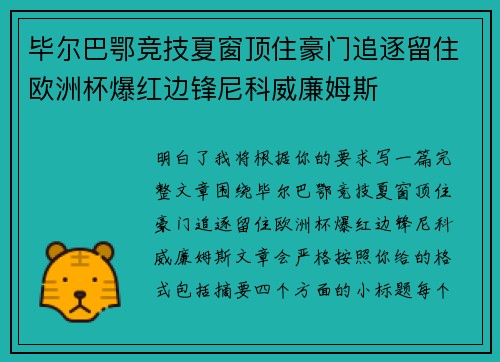 毕尔巴鄂竞技夏窗顶住豪门追逐留住欧洲杯爆红边锋尼科威廉姆斯