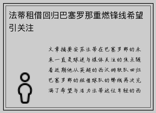 法蒂租借回归巴塞罗那重燃锋线希望引关注 法蒂租借回归巴塞罗那重燃锋线希望引关注