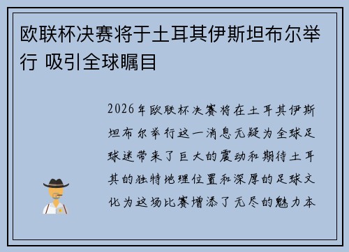 欧联杯决赛将于土耳其伊斯坦布尔举行 吸引全球瞩目 欧联杯决赛将于土耳其伊斯坦布尔举行 吸引全球瞩目