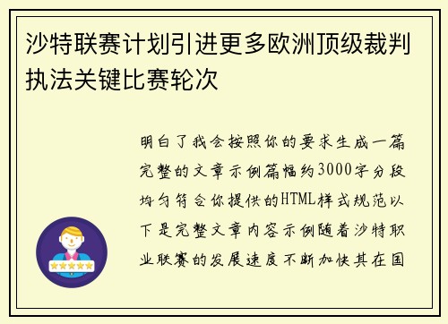 沙特联赛计划引进更多欧洲顶级裁判执法关键比赛轮次