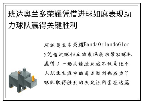 班达奥兰多荣耀凭借进球如麻表现助力球队赢得关键胜利