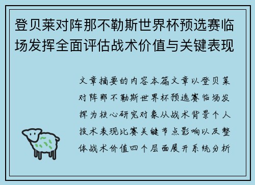 登贝莱对阵那不勒斯世界杯预选赛临场发挥全面评估战术价值与关键表现分析