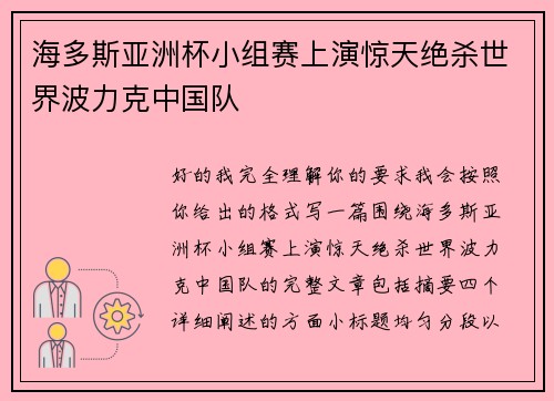 海多斯亚洲杯小组赛上演惊天绝杀世界波力克中国队 海多斯亚洲杯小组赛上演惊天绝杀世界波力克中国队