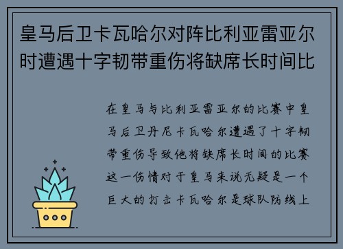 皇马后卫卡瓦哈尔对阵比利亚雷亚尔时遭遇十字韧带重伤将缺席长时间比赛