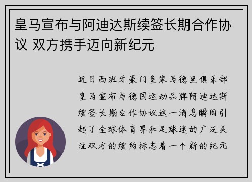 皇马宣布与阿迪达斯续签长期合作协议 双方携手迈向新纪元 皇马宣布与阿迪达斯续签长期合作协议 双方携手迈向新纪元