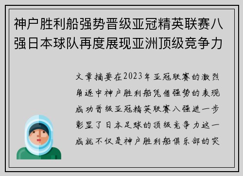 神户胜利船强势晋级亚冠精英联赛八强日本球队再度展现亚洲顶级竞争力 🚀⚽