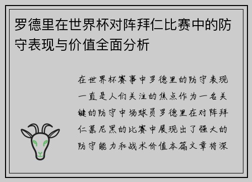 罗德里在世界杯对阵拜仁比赛中的防守表现与价值全面分析 罗德里在世界杯对阵拜仁比赛中的防守表现与价值全面分析