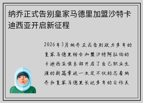 纳乔正式告别皇家马德里加盟沙特卡迪西亚开启新征程 纳乔正式告别皇家马德里加盟沙特卡迪西亚开启新征程