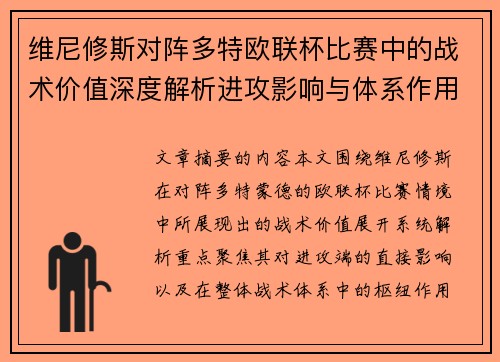 维尼修斯对阵多特欧联杯比赛中的战术价值深度解析进攻影响与体系作用
