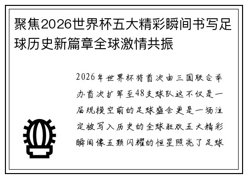 聚焦2026世界杯五大精彩瞬间书写足球历史新篇章全球激情共振 聚焦2026世界杯五大精彩瞬间书写足球历史新篇章全球激情共振