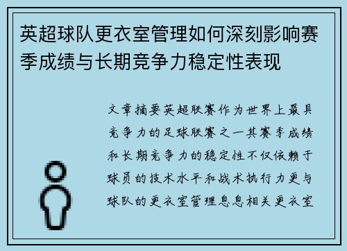 英超球队更衣室管理如何深刻影响赛季成绩与长期竞争力稳定性表现