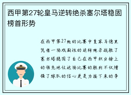 西甲第27轮皇马逆转绝杀塞尔塔稳固榜首形势