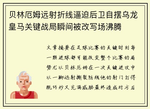 贝林厄姆远射折线逼迫后卫自摆乌龙皇马关键战局瞬间被改写场沸腾