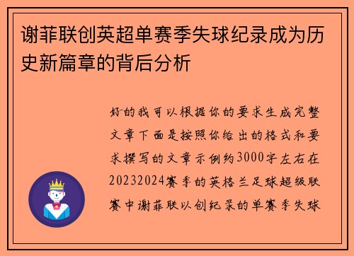 谢菲联创英超单赛季失球纪录成为历史新篇章的背后分析