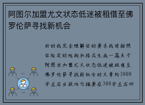 阿图尔加盟尤文状态低迷被租借至佛罗伦萨寻找新机会