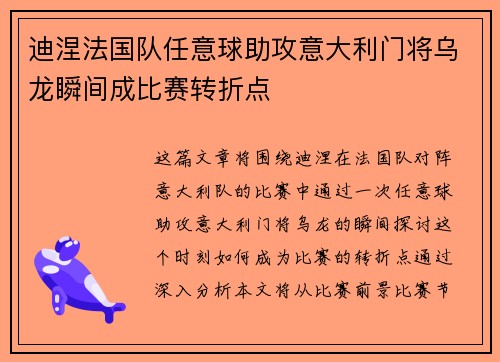 迪涅法国队任意球助攻意大利门将乌龙瞬间成比赛转折点