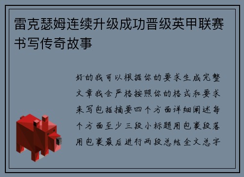 雷克瑟姆连续升级成功晋级英甲联赛书写传奇故事