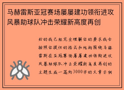 马赫雷斯亚冠赛场屡屡建功领衔进攻风暴助球队冲击荣耀新高度再创