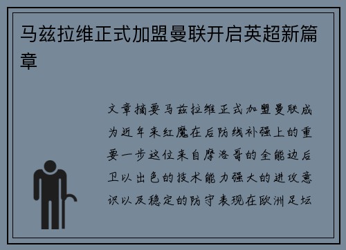 马兹拉维正式加盟曼联开启英超新篇章