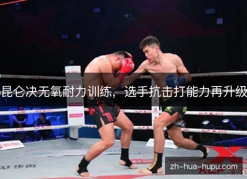 昆仑决无氧耐力训练，选手抗击打能力再升级