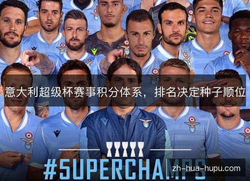 意大利超级杯赛事积分体系，排名决定种子顺位