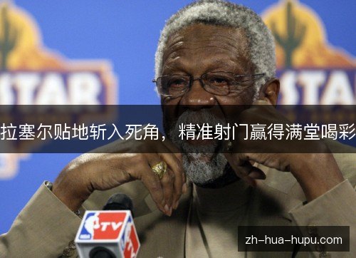 拉塞尔贴地斩入死角,精准射门赢得满堂喝彩 拉塞尔贴地斩入死角,精准射门赢得满堂喝彩
