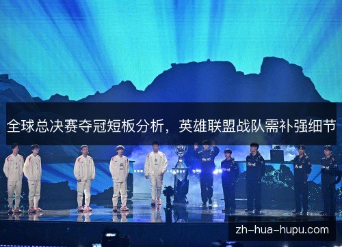 全球总决赛夺冠短板分析，英雄联盟战队需补强细节